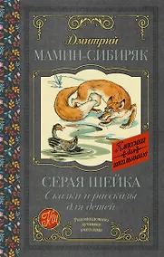 Купить Серая Шейка. Сказки и рассказы для детей — Фото №1