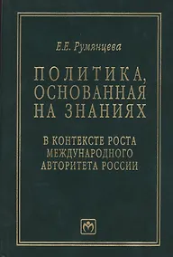 Купить Политика, основанная на знаниях, в контексте роста международного авторитета России (статьи, лекции, выступления и экспертные оценки политических решений) — Фото №1
