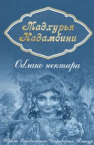 Купить Мадхурья-кадамбини. Облако нектара — Фото №1