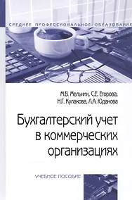 Купить Бухгалтерский учет в коммерческих организациях. Учебное пособие — Фото №1