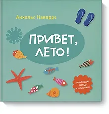 Купить Привет, лето! — Фото №1
