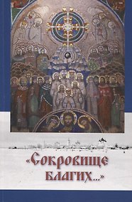 Купить Сокровище благих… (м) Дурасов — Фото №1