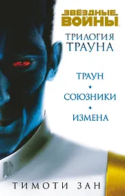 Купить Комплект. Трилогия Трауна (Траун  Траун.Союзники  Траун.Измена) — Фото №1