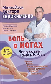 Купить Боль в ногах. Что нужно знать о своем заболевании. 4 -е изд., перераб. — Фото №1