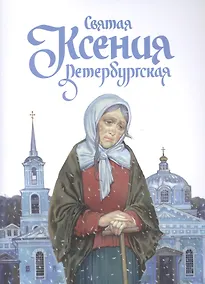 Купить Святая Ксения Петербургская (11+) (м) Харченко — Фото №1