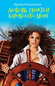 Купить Любовь пиратки Карибского моря — Фото №1