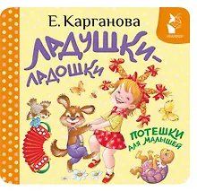 Купить Ладушки-ладошки. Потешки для малышей — Фото №1