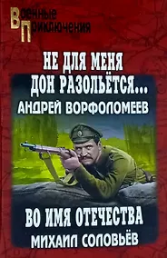 Купить "Не для меня Дон разольётся...": роман. Во имя Отечества: повесть — Фото №1