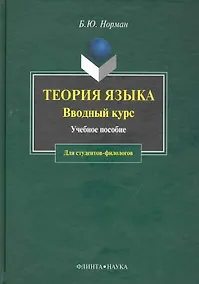 Купить Теория языка: Вводный курс: Учебное пособие для студентов-филологов — Фото №1