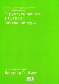 Купить Структуры данных в Python. Начальный курс — Фото №1