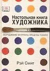 Купить Настольная книга художника. Оборудование, материалы, процессы, техники — Фото №1
