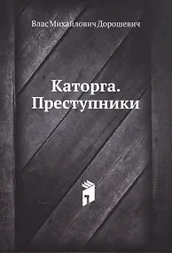 Купить Каторга. Преступники — Фото №1