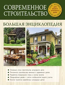 Купить Современное строительство. Большая энциклопедия — Фото №1