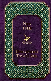 Купить Приключения Тома Сойера — Фото №1