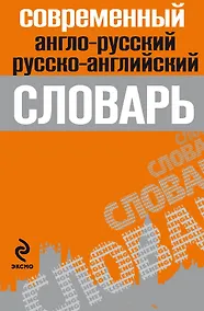 Купить Современный англо-русский,русско-английский словарь — Фото №1