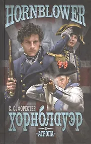 Купить Хорнблауэр и Атропа (12+) — Фото №1