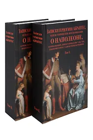 Купить Записки герцогини Абрантес или исторические воспоминания о Наполеоне. В 2-х томах (Комплект из 2-х книг) — Фото №1