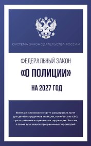 Купить Федеральный закон "О полиции" на 2027 год — Фото №1