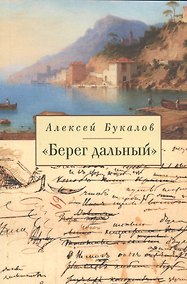 Купить «Берег дальный». Из зарубежной Пушкинианы — Фото №1
