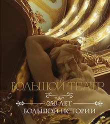 Купить Большой театр. 250 лет большой истории — Фото №1