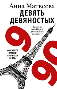 Купить Девять девяностых: рассказы — Фото №1