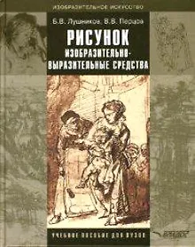 Купить Рисунок. Изобразительно-выразительные средства: Учебное пособие для студентов вузов, обучающихся по спец. "Изобразительное искусство" — Фото №1