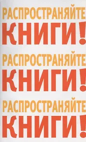 Купить Распространяйте книги Распространяйте книги Распространяйте книги (м) — Фото №1