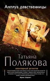 Купить Амплуа девственницы: роман — Фото №1