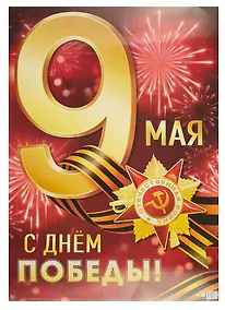 Купить Плакат А2 "9 Мая. С Днем Победы!" инд.уп., подвес — Фото №1