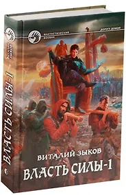 Купить Власть силы 2тт. (компл. 2кн.) (упаковка) (ФБ) Зыков — Фото №1