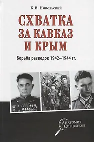 Купить Схватка за Кавказ и Крым. Борьба разведок 1942-1944 гг. — Фото №1