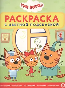 Купить Раскраска с цветной подсказкой "Три Кота" — Фото №1