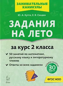 Купить Задания на лето. 50 занятий по математике, русскому языку и литературному чтению. За курс 2-го класса: учебное пособие — Фото №1