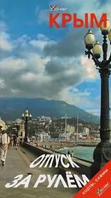 Купить Крым Отпуск за рулем Путеводитель (2 изд) (мWelcome) Гриньков — Фото №1