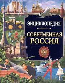 Купить Энциклопедия. Россия. Современная Россия — Фото №1