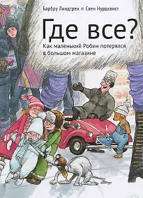 Купить Где все? (Иллюстрации Свена Нурдквиста) — Фото №1