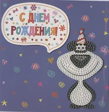Купить Алмазная мозаика MAZARI Открытка своими руками С Днем Рождения 2 15х15 см., ОПП-упаковка — Фото №1