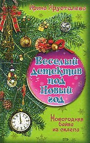 Купить Новогодняя байка из склепа — Фото №1