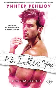 Купить P.S. I Miss You. Я по тебе скучаю — Фото №1