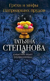 Купить Грехи и мифы Патриарших прудов — Фото №1