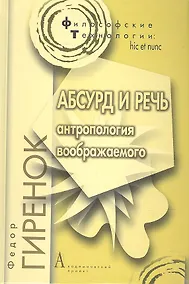 Купить Абсурд и речь. Антропология воображаемого — Фото №1