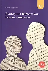 Купить Екатерина Юрьевская Роман в письмах (18+) (Сафронова) — Фото №1