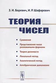 Купить Теория чисел / Изд.4 — Фото №1
