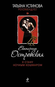 Купить Я стану ночным кошмаром: роман — Фото №1