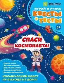 Купить Спаси космонавта! — Фото №1