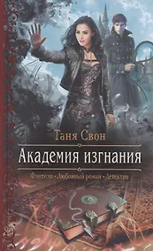Купить Академия изгнания — Фото №1