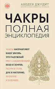 Купить Чакры: популярная энциклопедия для начинающих — Фото №1