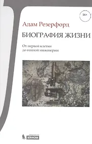 Купить Биография Жизни. От первой клетки до генной инженерии — Фото №1