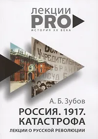Купить Россия. 1917. Катастрофа: лекции о Русской революции — Фото №1
