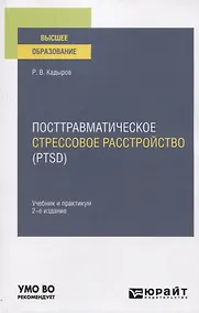 Купить Посттравматическое стрессовое расстройство (PTSD). Учебник и практикум для вузов — Фото №1